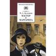 russische bücher: Булгаков Михаил Афанасьевич - Мастер и Маргарита