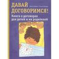 russische bücher: Дардиг Джилл К. - Давай договоримся! Книга о договорах для детей и их родителей