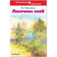 russische bücher: Пришвин Михаил Михайлович - Лисичкин хлеб. Рассказы