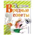 russische bücher: Остер Г.Б. - Вредные советы