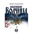 russische bücher: Воробьев Б. - Весьегонская волчица