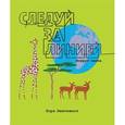 russische bücher: Люнгквист Л.
 - Следуй за линией. Вокруг света