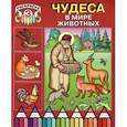 russische bücher:  - Чудеса в мире животных (раскраска III)