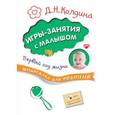 russische bücher: Колдина Д. Н. - Шпаргалка для родителей. Игры-занятия с малышом. Первый год жизни