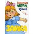 russische bücher:  - Развивающие игры с куклой