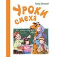 russische bücher: Каминский Леонид Давидович - Уроки смеха