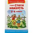 russische bücher:  - Учим стихи наизусть. 1-4 классы