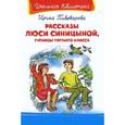 russische bücher: Пивоварова И. - Рассказы Люси Синицыной, ученицы третьего класса