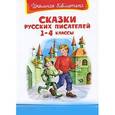 russische bücher:  - Сказки русских писателей. 1-4 классы