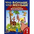 russische bücher:  - Что больше, что меньше. Развивающая книжка с наклейками