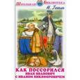 russische bücher: Гоголь Н. - Как поссорился Иван Иванович с Иваном Никифоровичем