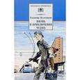 russische bücher: Железников В. - Жизнь и приключения чудака