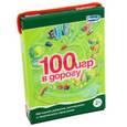 : Меркушкина Лариса - 100 игр в дорогу (4001)