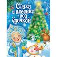 russische bücher: Александрова З.,Барто А.,Высоцкая О. и др. - Стихи и песенки под елочкой