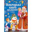 russische bücher: Аким Я.,Дядина Г.,Высотская О. и др. - Новогодняя книга для малышей .Стихи