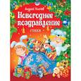 russische bücher: Усачев А. - Новогоднее поздравление. Стихи