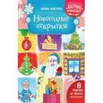 russische bücher:  - Новогодние открытки. Книжка-вырезалка