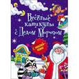 russische bücher:  - Весёлые каникулы с Дедом Морозом