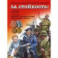 russische bücher:  - За стойкость! Рассказы о Великой Отечественной войне. Али-Баба. Атакуют торпедные катера. Бесстрашный "Туман"