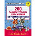russische bücher: Костылева Н.Ю. - 200 занимательных упражнений с буквами и звуками