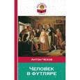 russische bücher: Антон Чехов - Человек в футляре