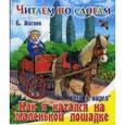 russische bücher: Житков Борис Степанович - Как я катался на маленькой лошадке