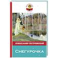 russische bücher: Александр Островский - Снегурочка