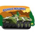 russische bücher:  - Картонная книжка-вырубка "Военные машины"