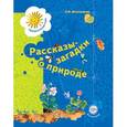 russische bücher: Виноградова Наталья Федоровна - Рассказы-загадки о природе. Книга для детей 5-6 лет