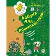 russische bücher: Журова Лидия Ефремовна - Азбука для дошкольников. Играем со звуками и словами. Рабочая тетрадь №1