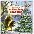 russische bücher: Козлов С. - Новогодняя сказка