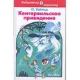 russische bücher: Уайльд О. - Кентервильское привидение