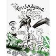 russische bücher: Зинчук А. - Грибабушка, или немножко колдовства