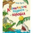 russische bücher: Жуков И. - Африканские подвиги Колобка