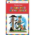 russische bücher: Йозеф Лада - О хитрой куме лисе