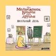 russische bücher:  - Медвежонок Винни и его друзья. Школьный день