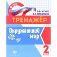 russische bücher: Кучук О.В. - Окружающий мир. 2 класс