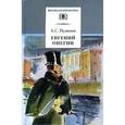 russische bücher: Пушкин Александр Сергеевич - Евгений Онегин: Роман в стихах