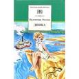 russische bücher: Осеева Валентина Александровна - Динка