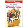 russische bücher: Булычев К. - Королева пиратов на планете сказок