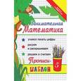 russische bücher: Яворовская Ирина Алексеевна - Занимательная математика. Прописи-шаблон