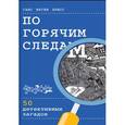 russische bücher: Пресс Г.-Ю. - По горячим следам. 50 детективных загадок