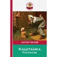 russische bücher: Антон Чехов - Каштанка. Рассказы