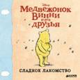 russische bücher: Фокина Ю. - Винни и его друзья. Сладкое лакомство