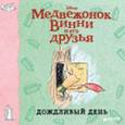 russische bücher:  - Винни и его друзья. Дождливый день