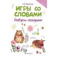 russische bücher: Воронина Татьяна Павловна - Игры со словами. Ребусы-ловушки