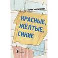 russische bücher: Мартиросова М. - Красные, желтые, синие