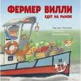 russische bücher: Тед ван Лисхаут - Фермер Вилли едет на рынок