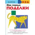 russische bücher: Кумон Тору - KUMON. Мои первые поделки