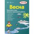 russische bücher: Савушкин С.Н. - Весна. Информация для детей и родителей